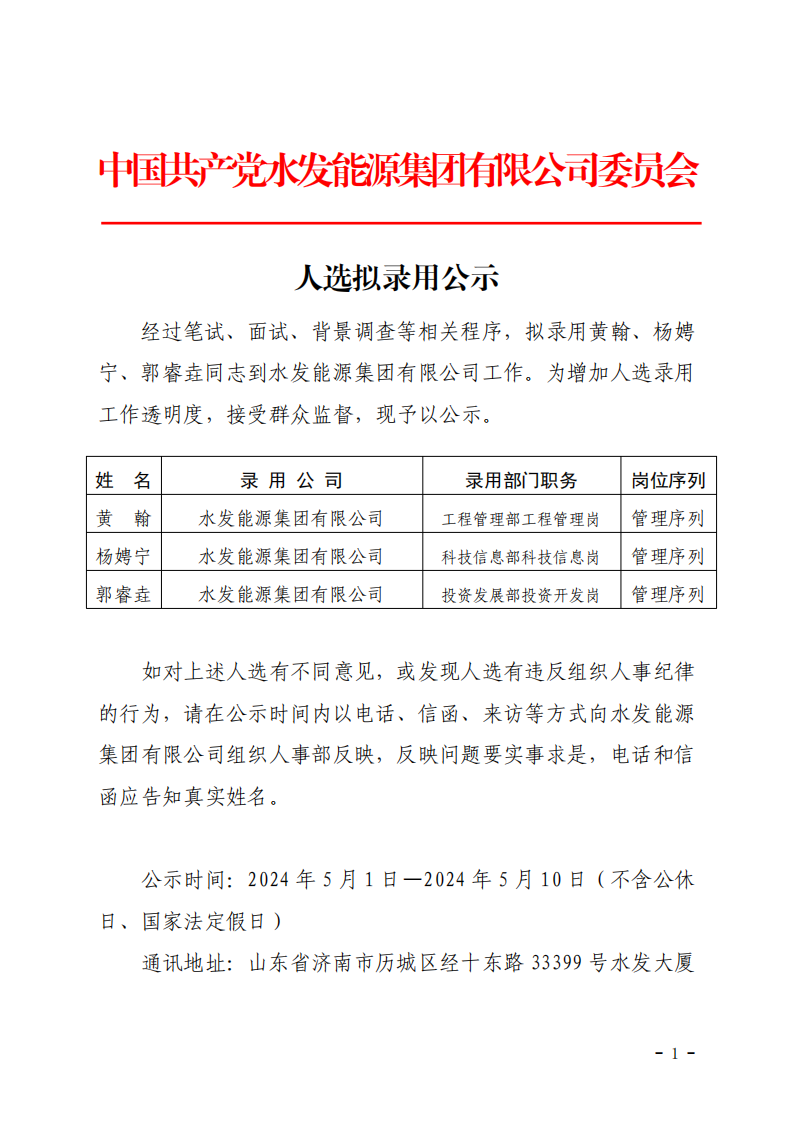 2024.04.30人選錄用公示-黃翰、楊娉寧、郭睿垚(1)_00.png